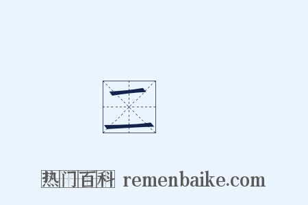二節是什么意思的图片